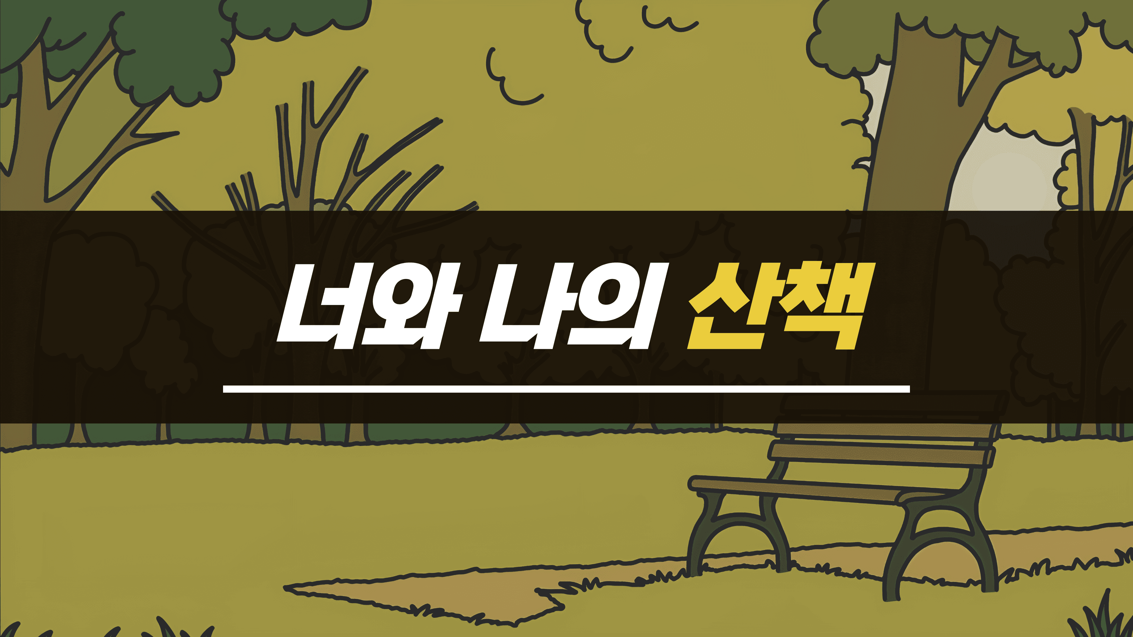 너와 나의 산책