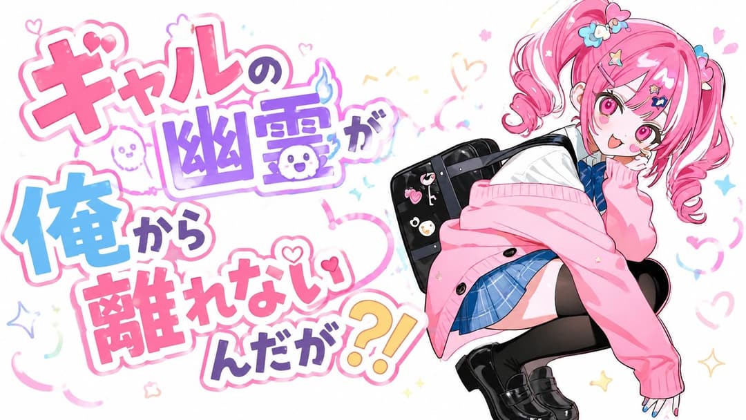 ギャルの幽霊が俺から離れないんだが？！ background image