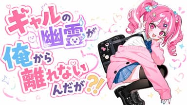ギャルの幽霊が俺から離れないんだが？！ background image