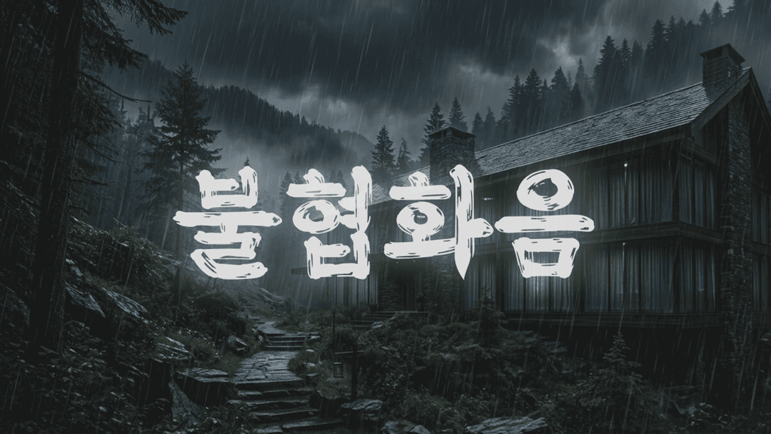 불협화음 background image