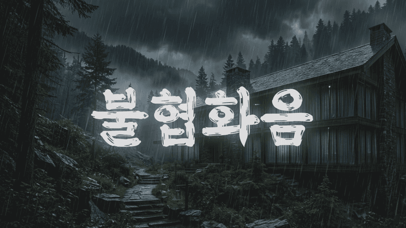 불협화음 포스터