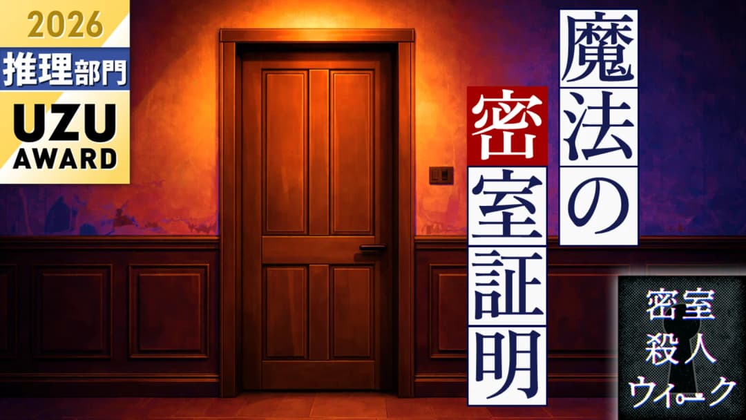 魔法の密室証明 background image