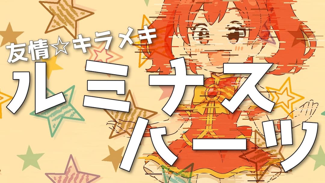 友情☆キラメキ☆ルミナス☆ハーツ background image