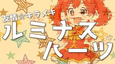 友情☆キラメキ☆ルミナス☆ハーツ background image