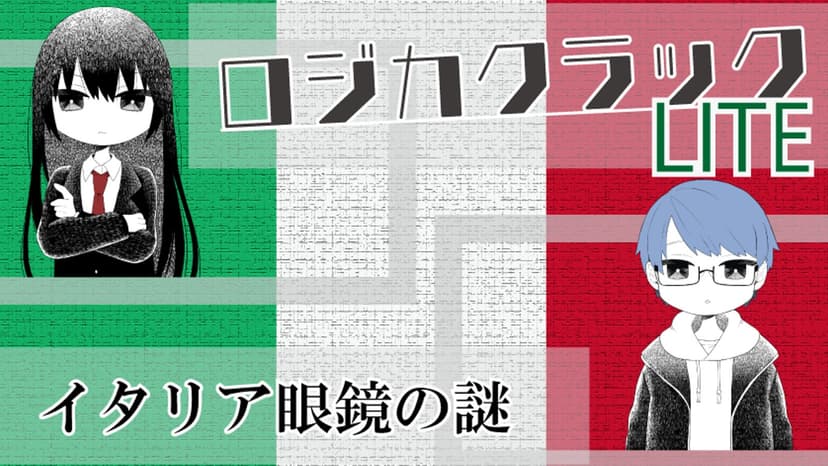 ロジカクラックLITE　～イタリア眼鏡の謎～