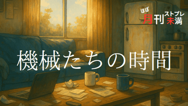 機械たちの時間 background image