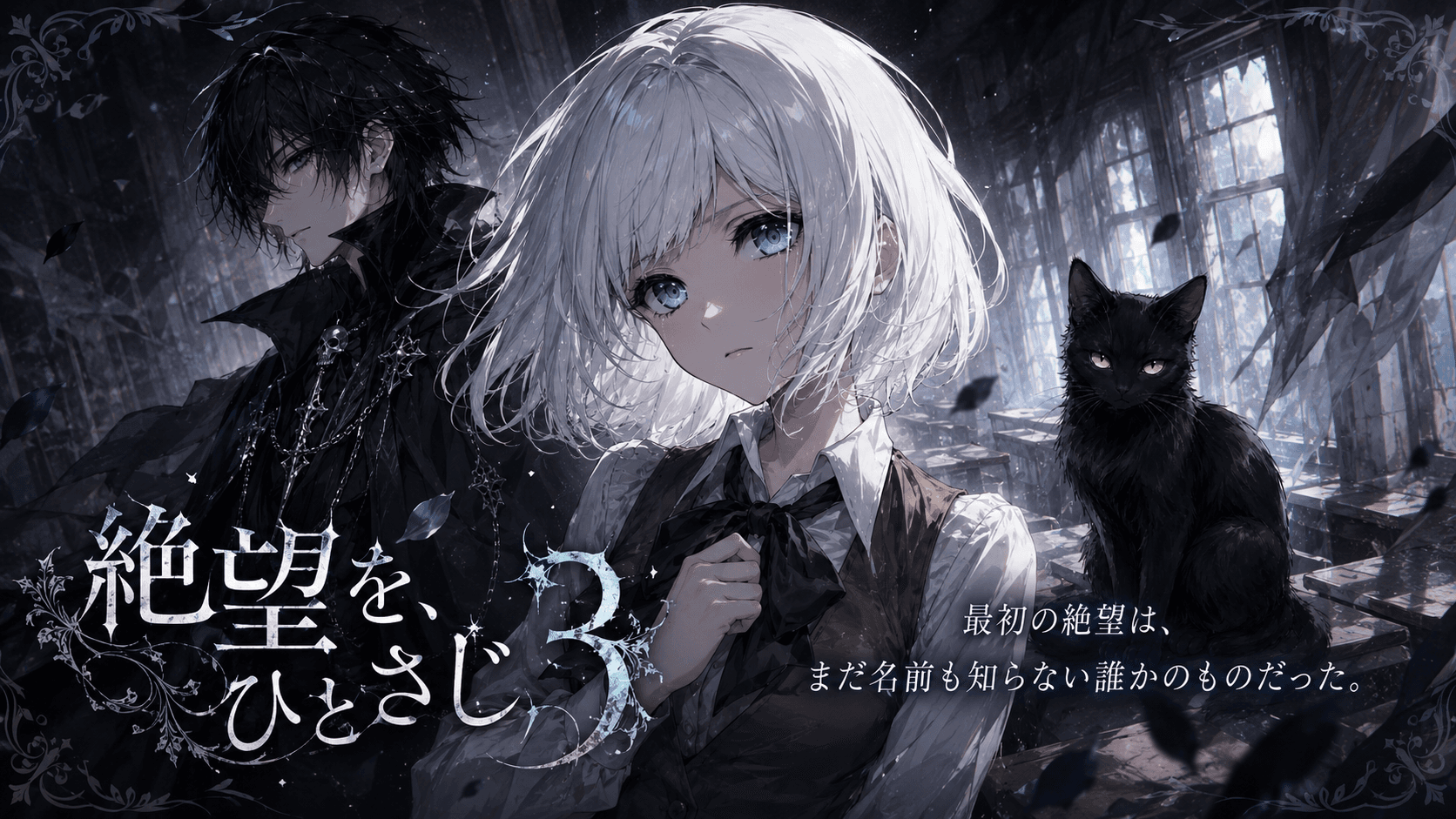 絶望を、ひとさじ3-黒猫と死神のレシピ-