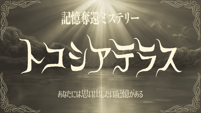 トコシアテラス＜記憶奪還ミステリー＞
