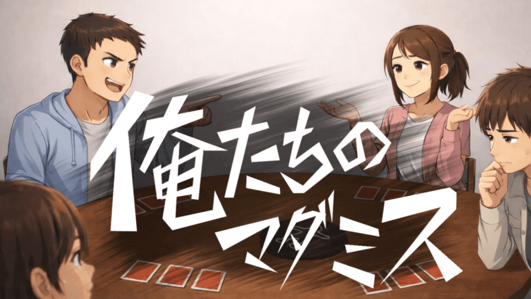 俺たちのマダミス background image