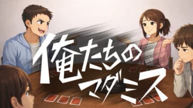 俺たちのマダミス background image