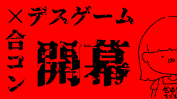 LOVE or DIE-合コン式ですげーむ-