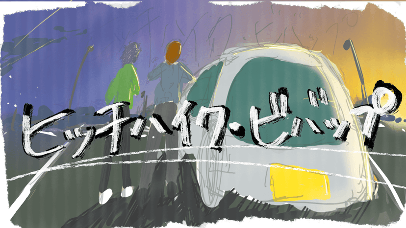 【ヒッチハイク・ビバッブ】