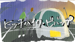 【ヒッチハイク・ビバッブ】