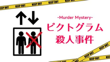 ピクトグラム殺人事件 background image