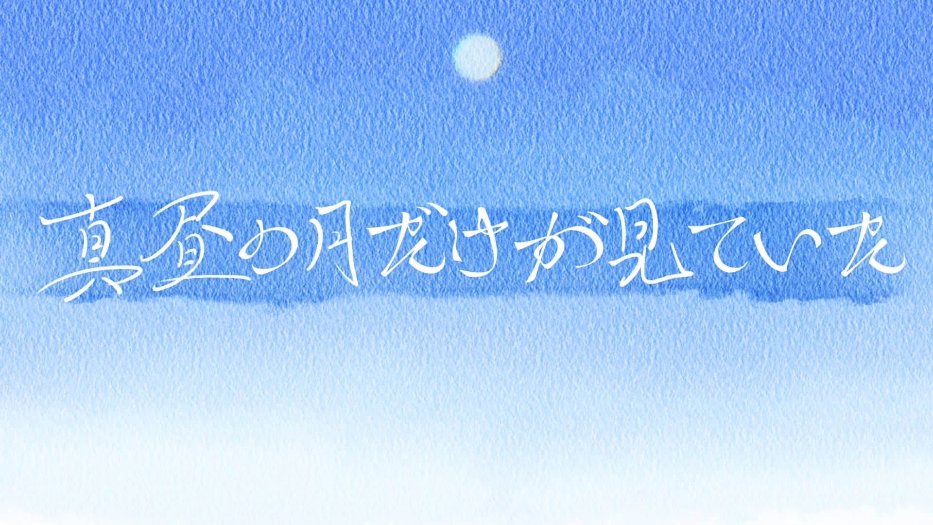 【真昼の月だけが見ていた】