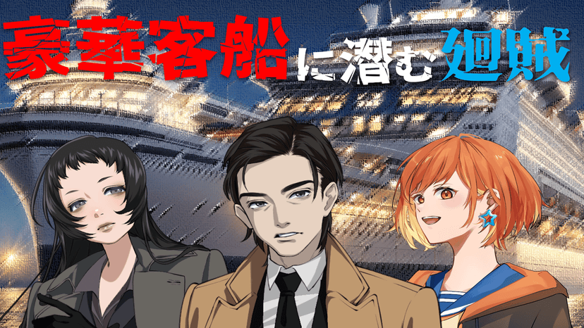 豪華客船に潜む廻賊