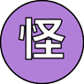 怪しい人
