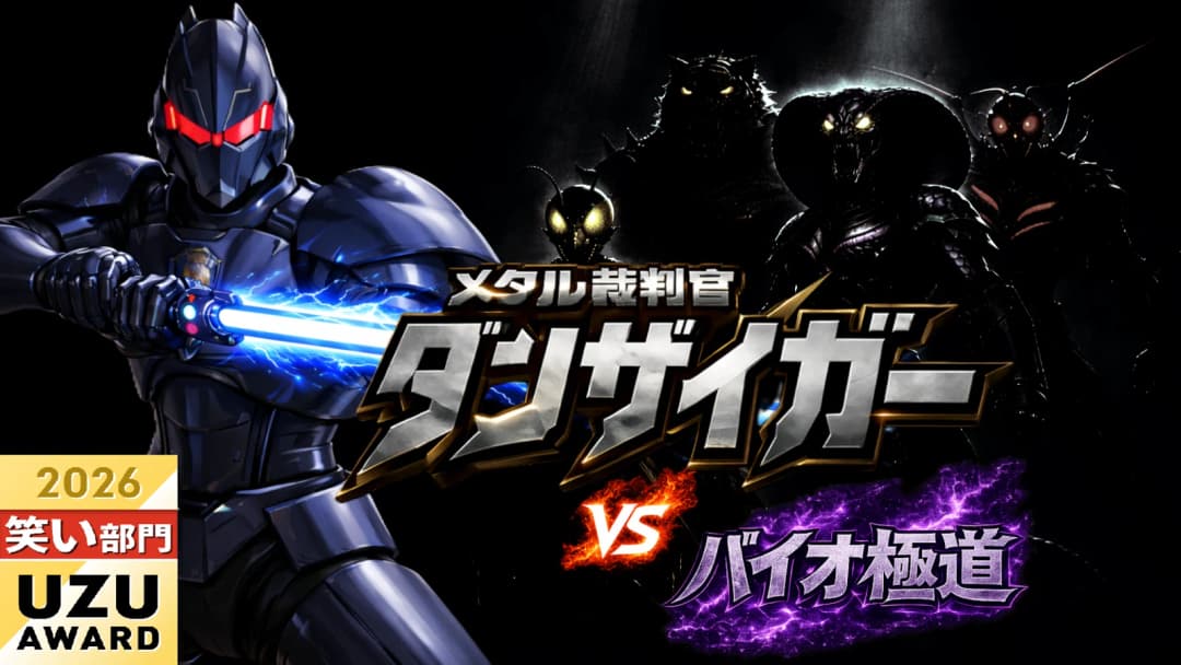 メタル裁判官ダンザイガーVSバイオ極道 background image