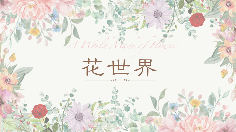 花世界