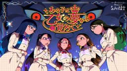 あの子は乙女の夢から覚めて