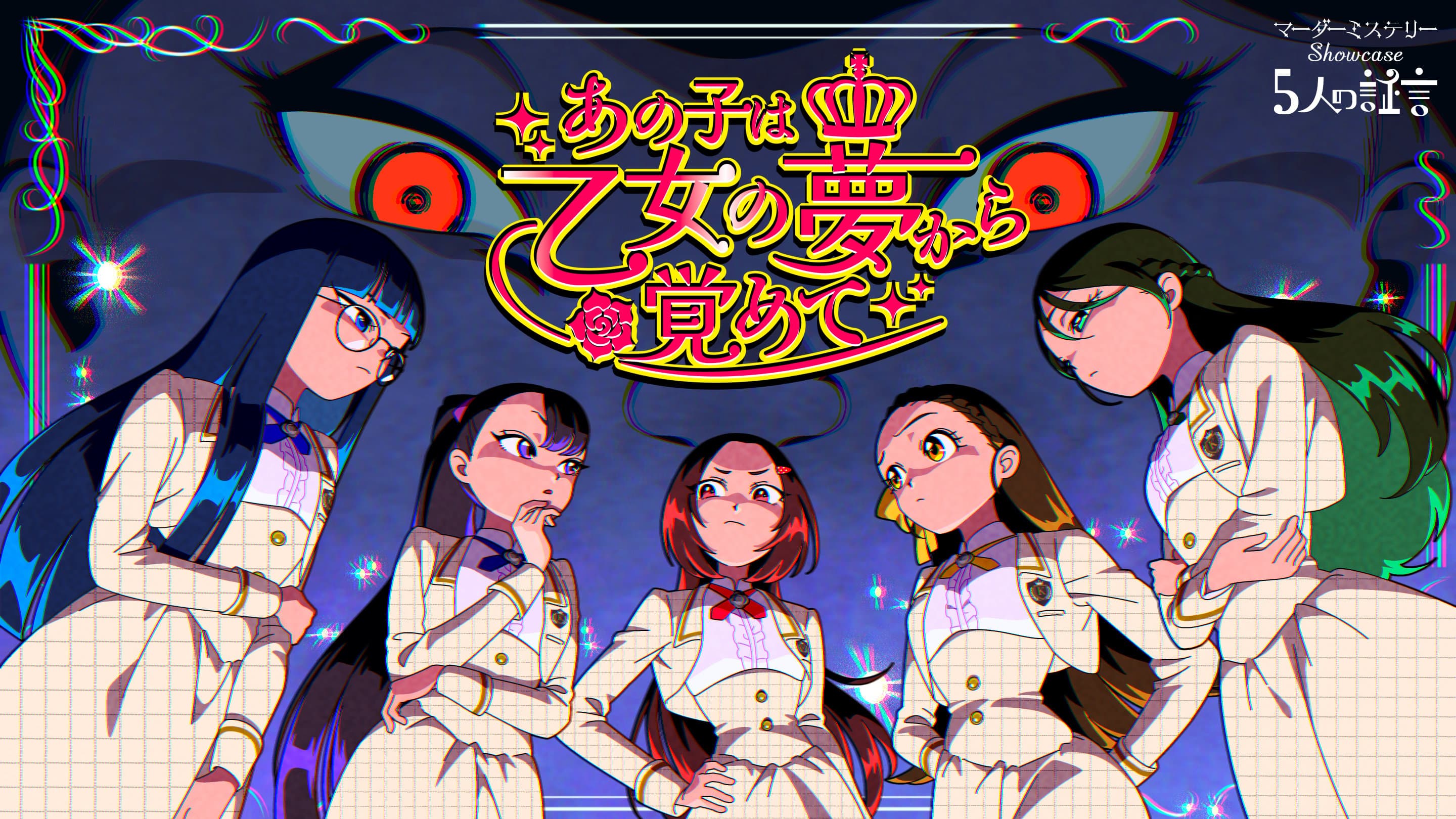 あの子は乙女の夢から覚めて