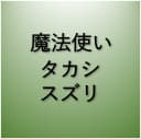 魔法使い / タカシ / スズリ