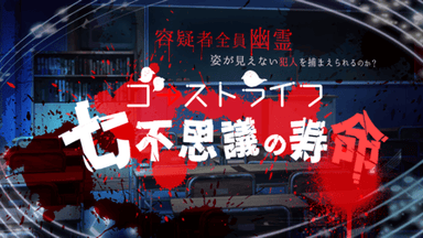 七不思議の寿命 background image