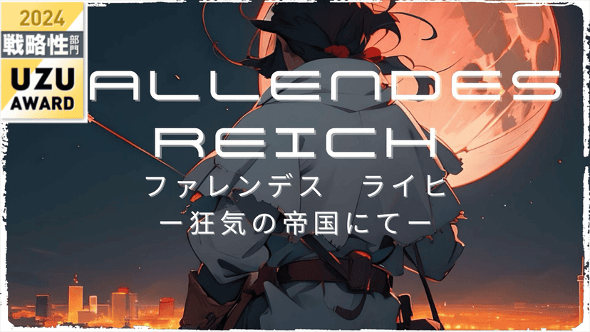 FALLENDES REICH(ファレンデスライヒ)　ー狂気の帝国にてー