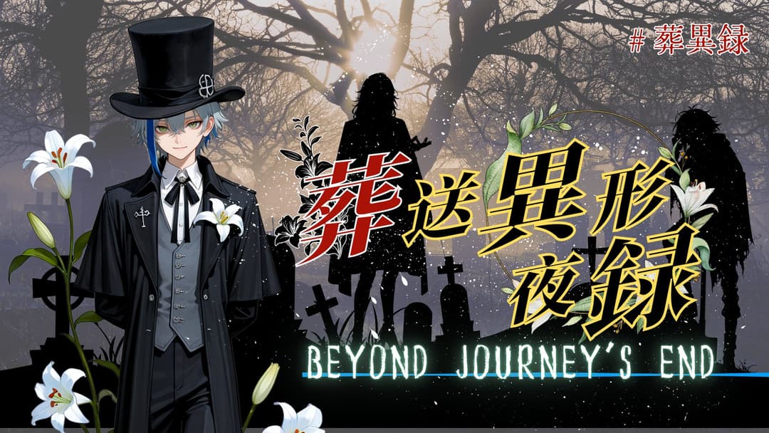 葬送異形夜録 background image