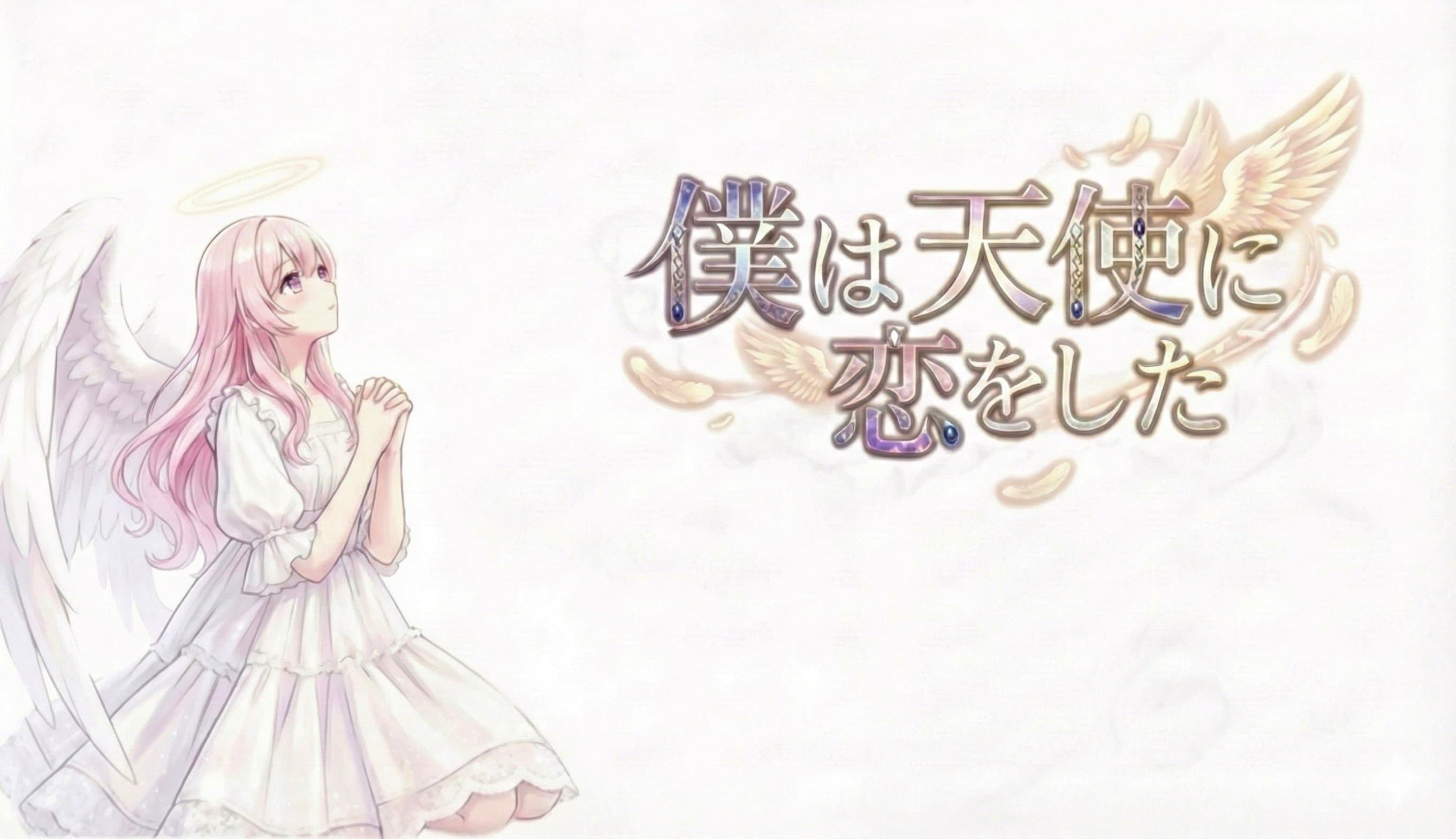 僕は天使に恋をした