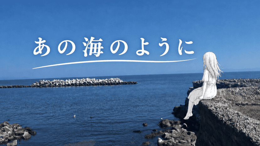 あの海のように