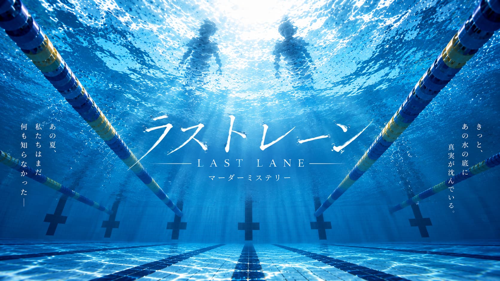 ラストレーン