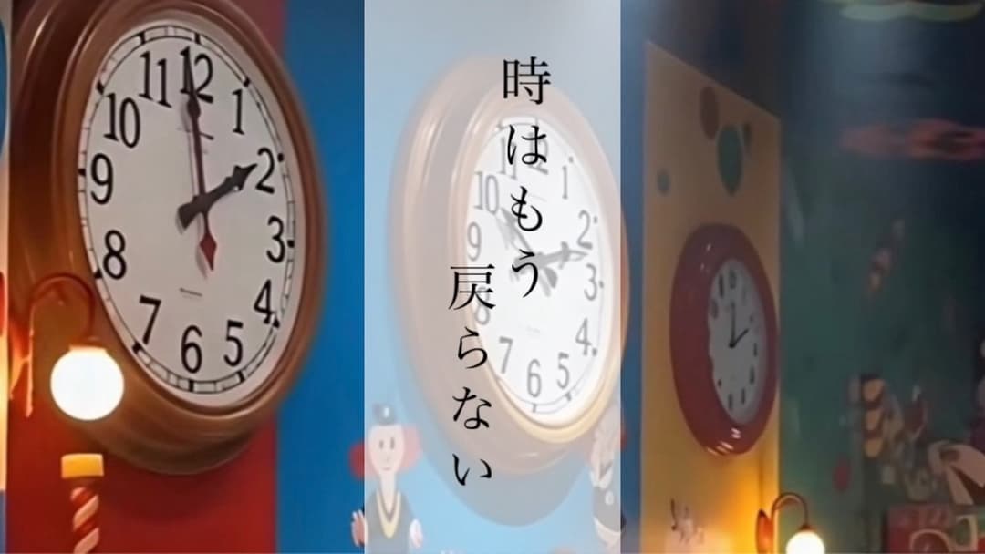 時はもう戻らない。 background image