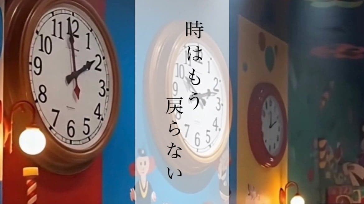 時はもう戻らない。