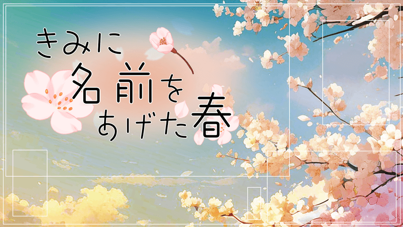 きみに名前をあげた春