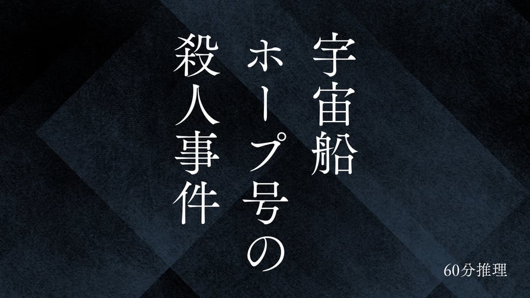 宇宙船ホープ号の殺人事件 background image