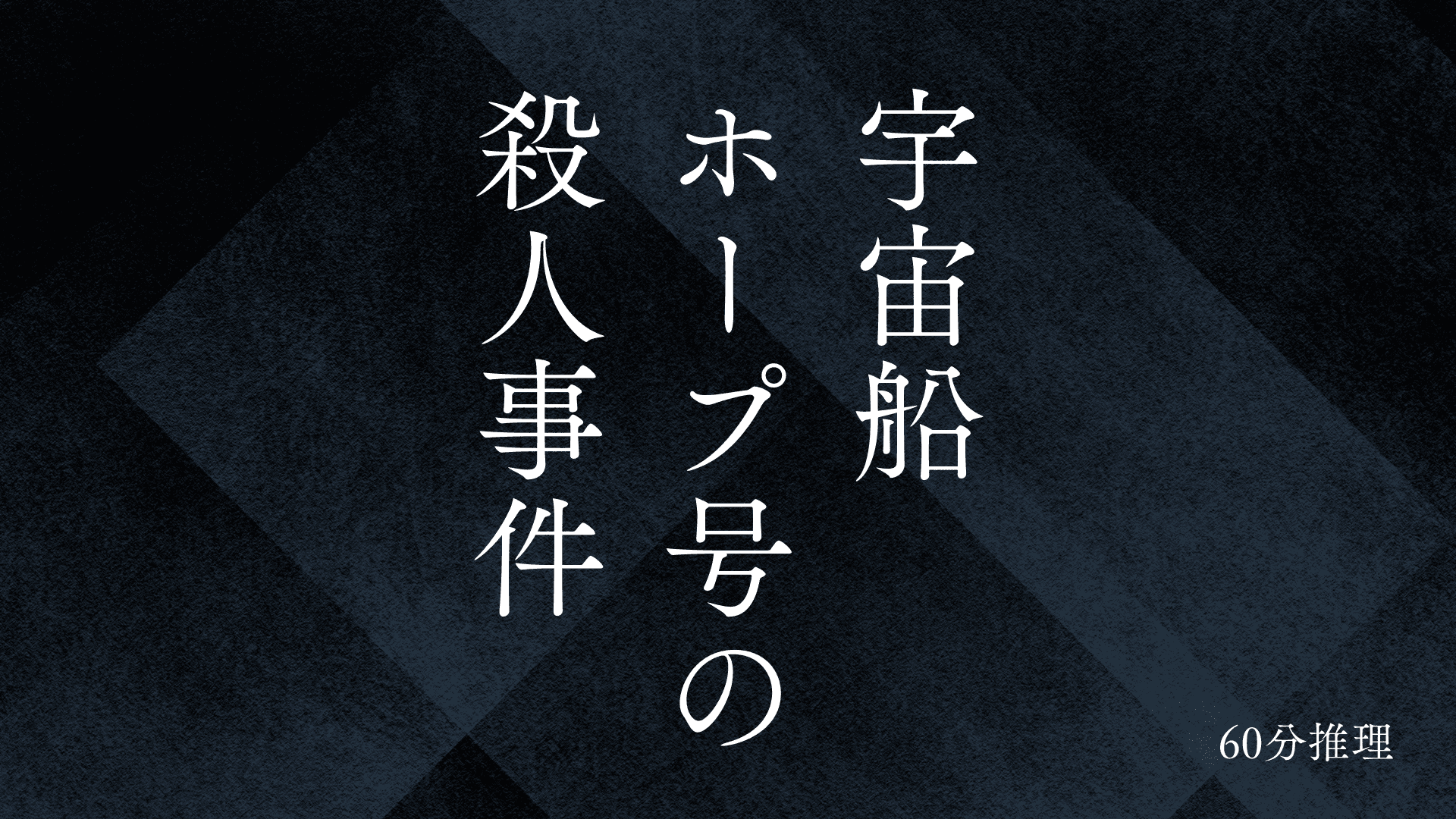 宇宙船ホープ号の殺人事件