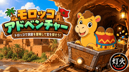灯火～モロッコ・アドベンチャー