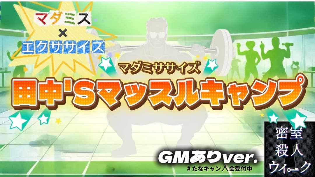 マダミササイズ　田中'Sマッスルキャンプ（GMあり版） background image