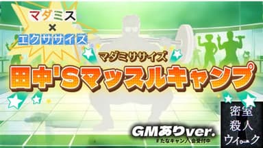 マダミササイズ　田中'Sマッスルキャンプ（GMあり版） background image