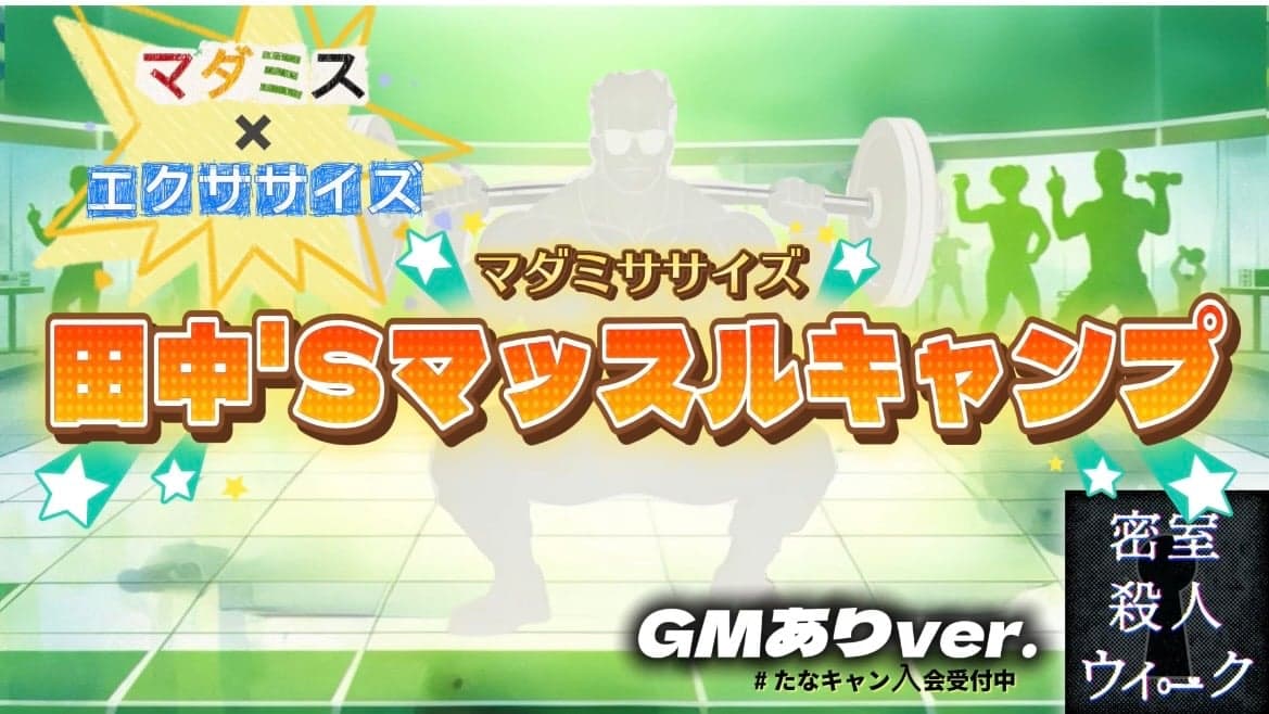 マダミササイズ　田中'Sマッスルキャンプ（GMあり版）