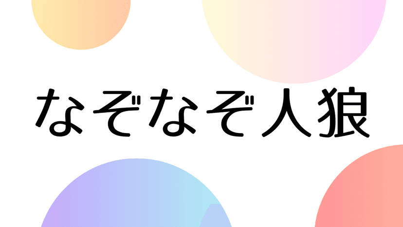 なぞなぞ人狼