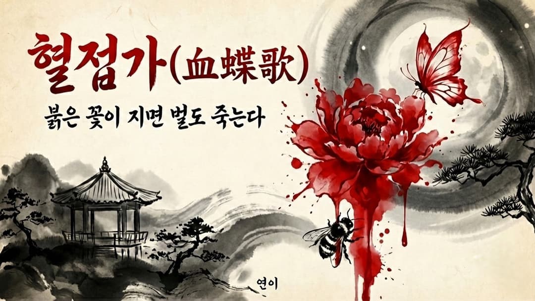 혈접가(血蝶歌) - 붉은 꽃이 지면 벌도 죽는다 background image
