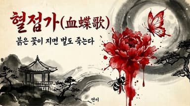 혈접가(血蝶歌) - 붉은 꽃이 지면 벌도 죽는다 background image