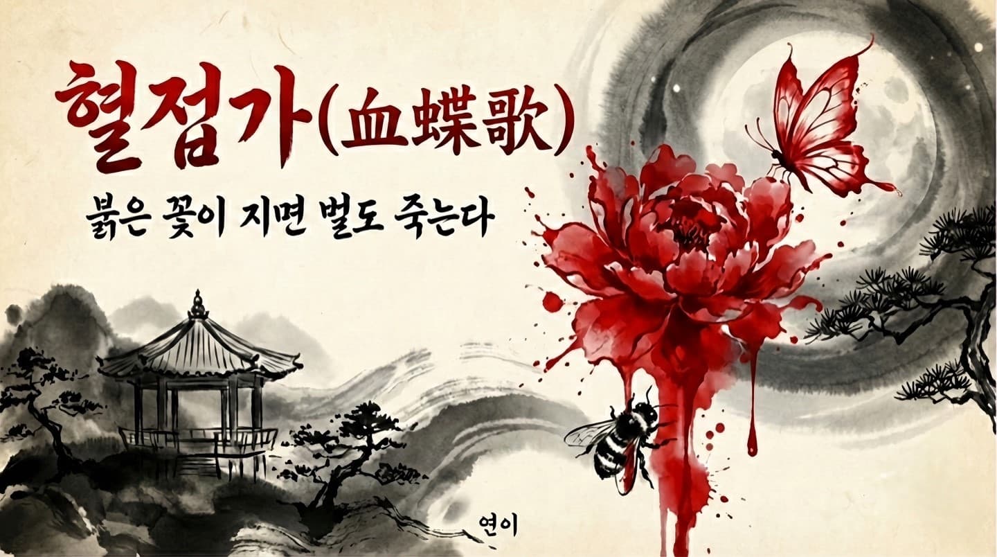 혈접가(血蝶歌) - 붉은 꽃이 지면 벌도 죽는다