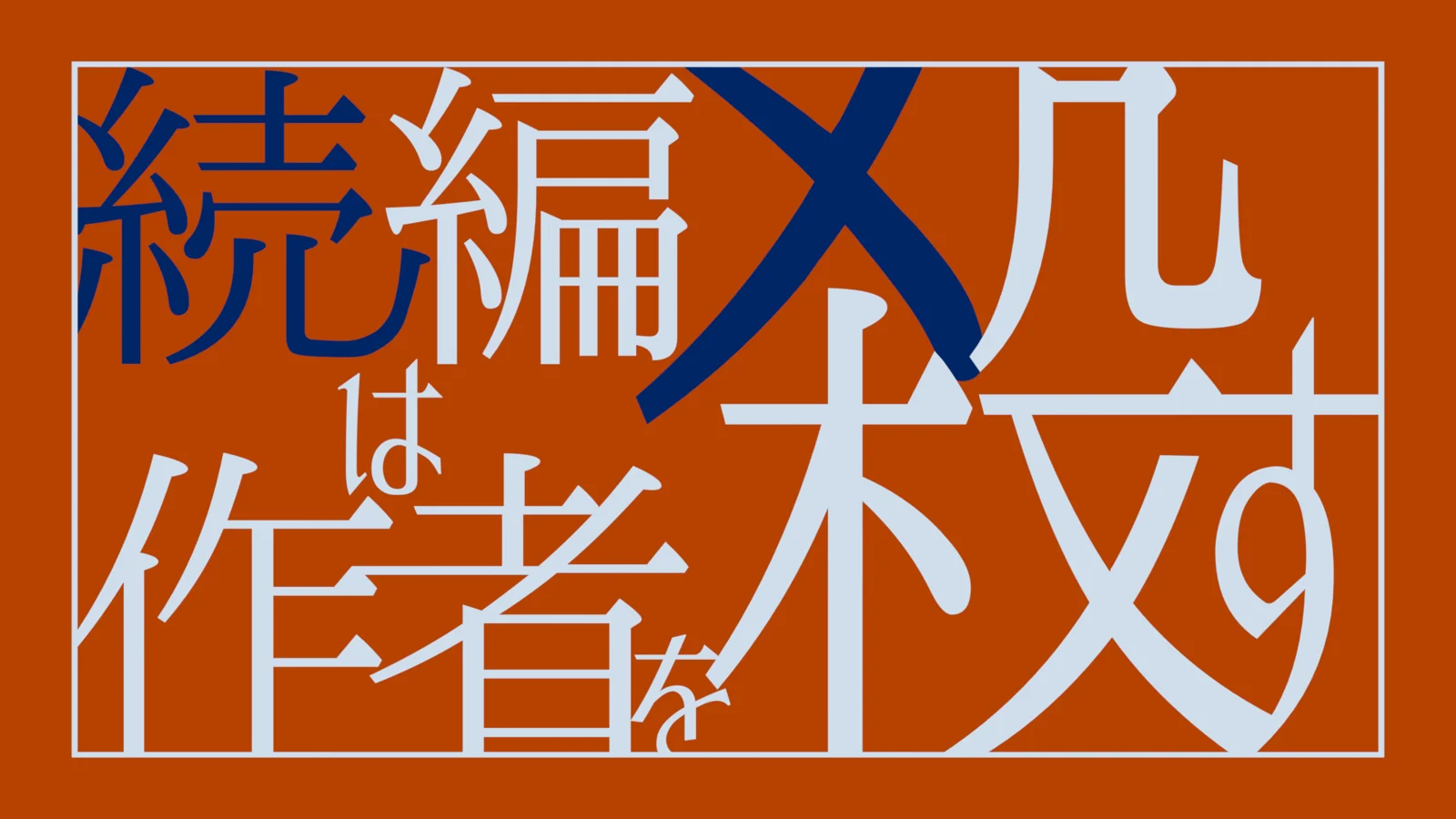 続編は作者を殺す background image