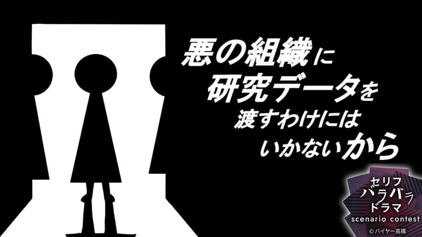 悪の組織に研究データを渡すわけにはいかないから