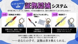 証拠隠滅～黒幕カクテル～