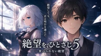 絶望を、ひとさじ5-食べられない絶望- background image