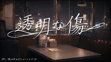 透明な傷 background image